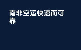 南非空运，快速而可靠