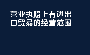 营业执照上有进出口贸易的经营范围