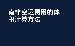 南非空运费用的体积计算方法