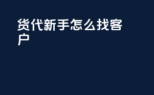 货代新手怎么找客户