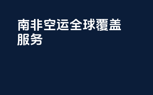 南非空运全球覆盖服务！
