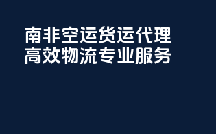南非FBA空运货运代理：高效物流，专业服务