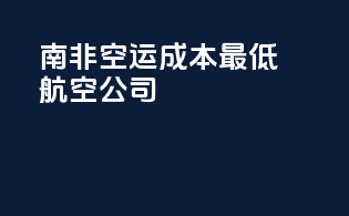 南非空运成本最低航空公司