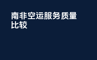 南非空运服务质量比较