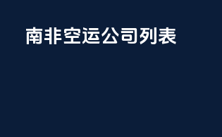 南非空运公司列表