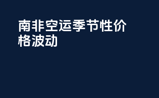 南非空运季节性价格波动
