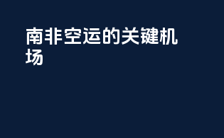南非空运的关键机场