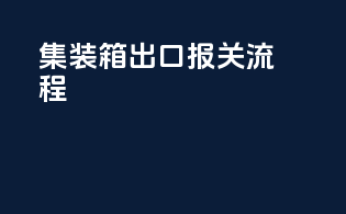 集装箱出口报关流程