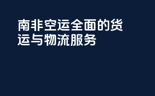 南非空运：全面的货运与物流服务