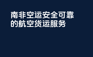 南非空运：安全可靠的航空货运服务