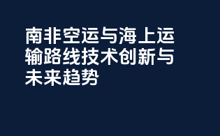 南非空运与海上运输路线：技术创新与未来趋势