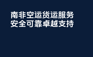 南非FBA空运货运服务：安全可靠，卓越支持