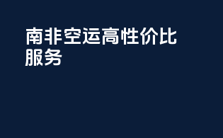 南非空运高性价比服务！
