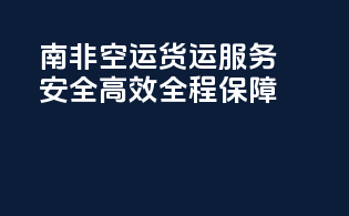 南非FBA空运货运服务：安全高效，全程保障
