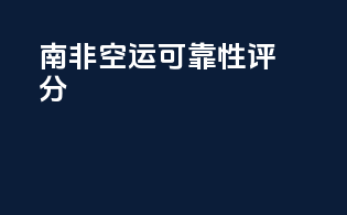 南非空运可靠性评分