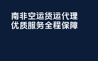南非FBA空运货运代理：优质服务，全程保障