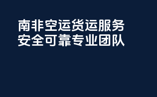南非FBA空运货运服务：安全可靠，专业团队