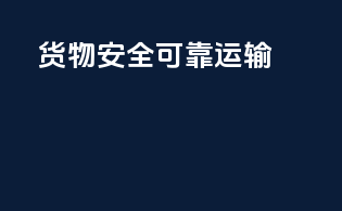 货物安全可靠运输