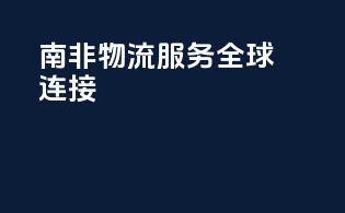 南非物流服务：全球连接