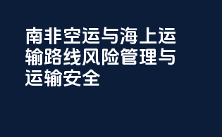 南非空运与海上运输路线：风险管理与运输安全