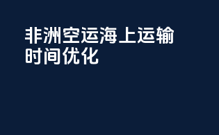 非洲空运海上运输时间优化