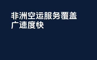 非洲空运服务，覆盖广，速度快！