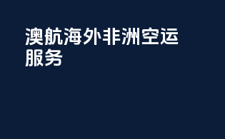 澳航海外非洲空运服务