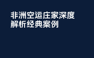 非洲空运庄家：深度解析经典案例