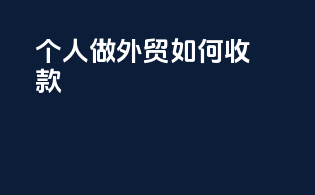 个人做外贸如何收款