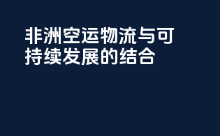 非洲空运物流与可持续发展的结合