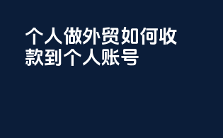 个人做外贸如何收款到个人账号