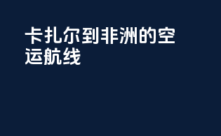 卡扎尔到非洲的空运航线