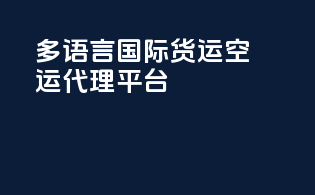 多语言国际货运空运代理平台