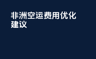 非洲空运费用优化建议