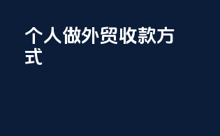 个人做外贸收款方式