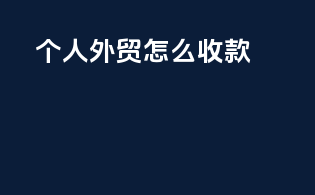个人外贸soho怎么收款