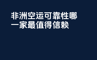 非洲空运可靠性：哪一家最值得信赖？