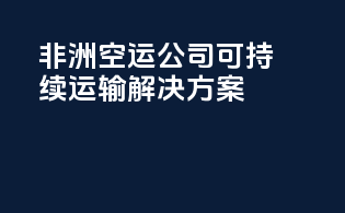 非洲空运公司可持续运输解决方案