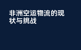 非洲空运物流的现状与挑战