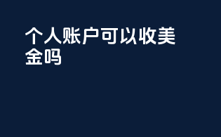 个人账户可以收美金吗