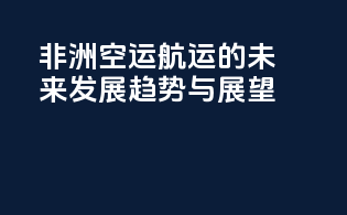 非洲空运航运的未来发展趋势与展望