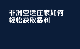 非洲空运庄家：如何轻松获取暴利？