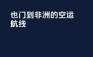 也门到非洲的空运航线