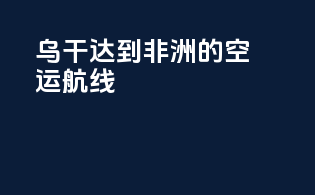 乌干达到非洲的空运航线
