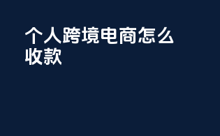 个人跨境电商怎么收款