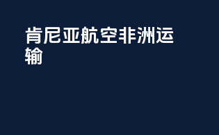 肯尼亚航空非洲运输