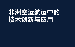 非洲空运航运中的技术创新与应用