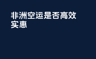 非洲空运是否高效实惠？