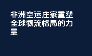 非洲空运庄家：重塑全球物流格局的力量