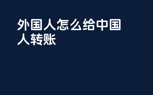 外国人怎么给中国人转账